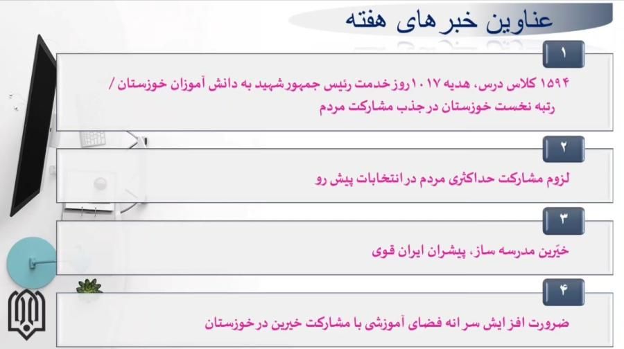 خبرهای مهم هفته ای که گذشت در خبرنامه هفتگی