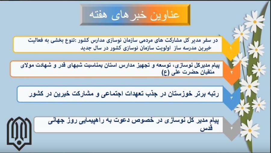 خبرهای مهم هفته ای که گذشت در خبرنامه هفتگی